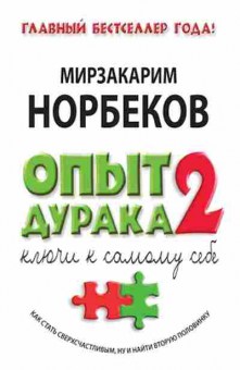 Книга Норбеков М.С. Опыт дурака 2 Ключи к самому себе Как стать сверхсчастливым,ну и найти вторую половинку, б-8265, Баград.рф